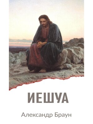 cover image of Иешуа